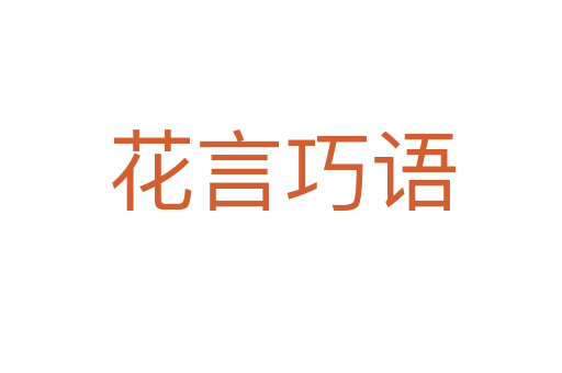 花言巧語(yǔ)