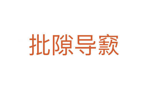 批隙導(dǎo)窾