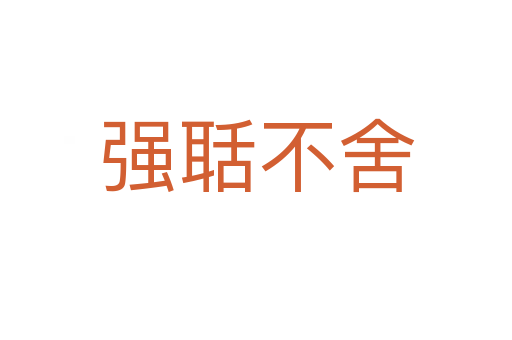 強(qiáng)聒不舍