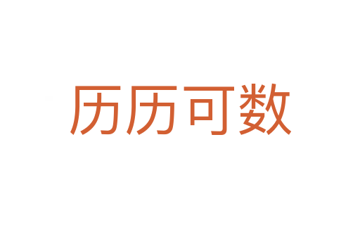 歷歷可數(shù)