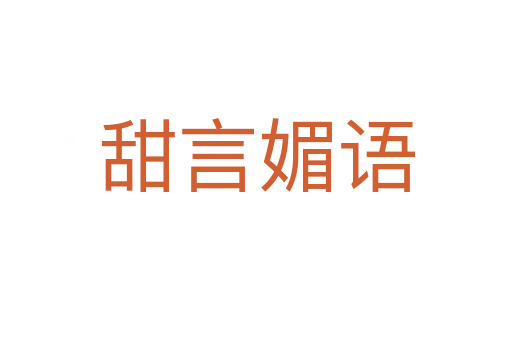 甜言媚語(yǔ)