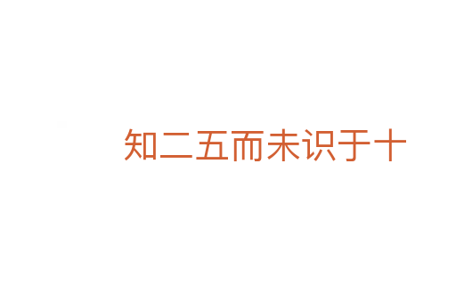 知二五而未識于十