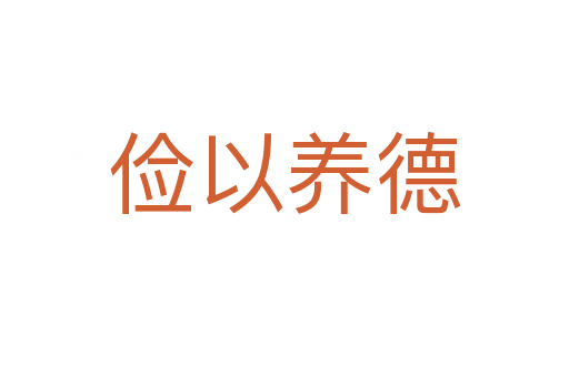 儉以養(yǎng)德