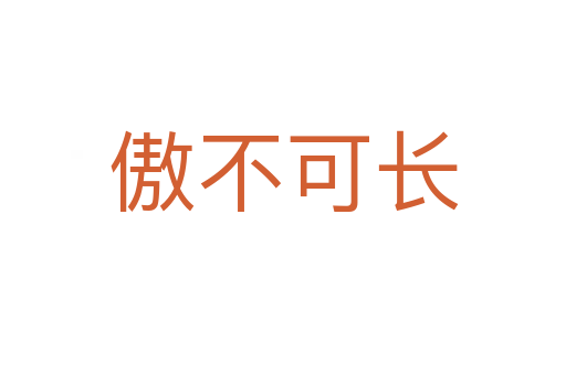 傲不可長(zhǎng)