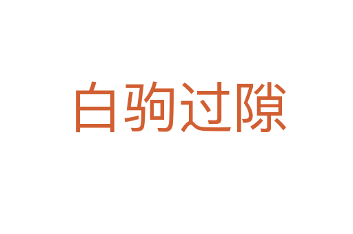 白駒過(guò)隙