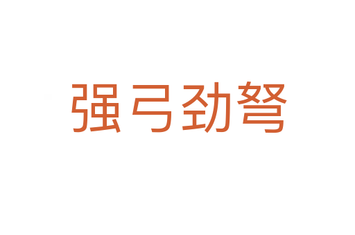 強(qiáng)弓勁弩