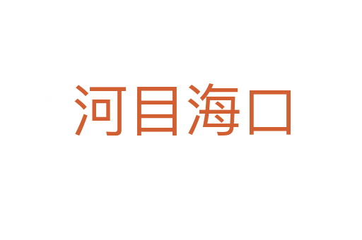 河目?？?></div>
                        <h2>意思解釋</h2>
                                                <p><span id=