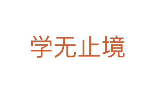 學(xué)無止境