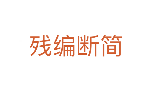 殘編斷簡(jiǎn)