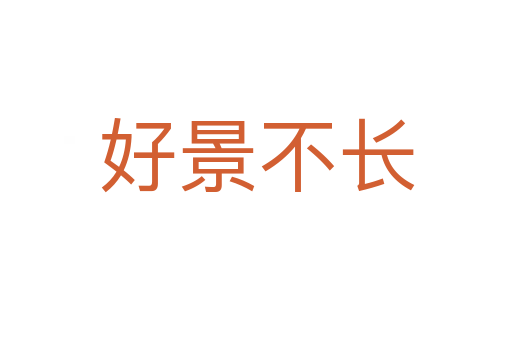 好景不長(zhǎng)