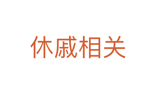 休戚相關(guān)