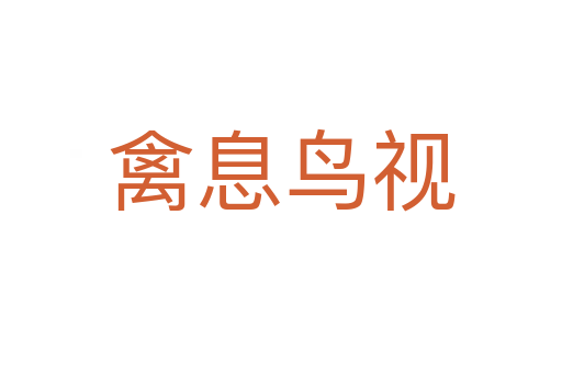 禽息鳥(niǎo)視