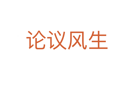 論議風(fēng)生