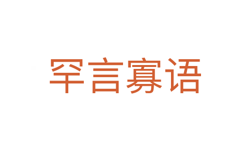 罕言寡語(yǔ)