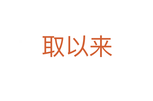 取以來(lái)