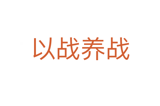 以戰(zhàn)養(yǎng)戰(zhàn)