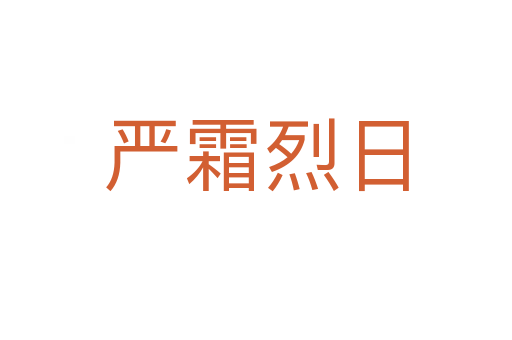 嚴(yán)霜烈日