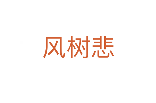 風(fēng)樹(shù)悲