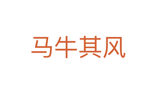 馬牛其風(fēng)