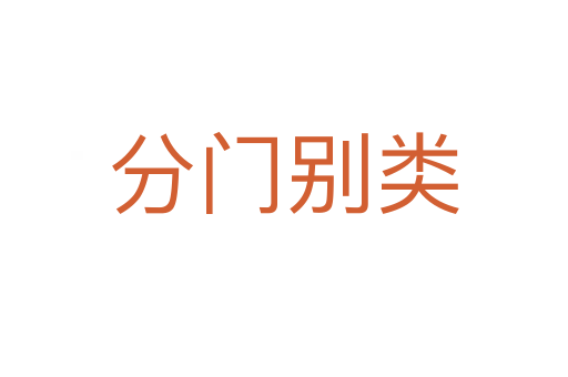 分門(mén)別類(lèi)