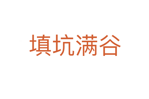 填坑滿(mǎn)谷