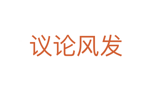 議論風(fēng)發(fā)