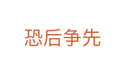 恐后爭(zhēng)先