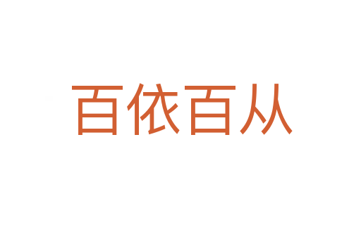 百依百?gòu)?></div>
                        <h2>意思解釋</h2>
                                                <p><span id=