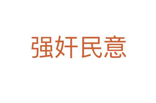 強(qiáng)奸民意