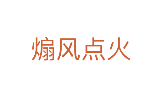 煽風(fēng)點(diǎn)火