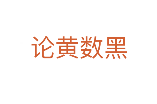 論黃數(shù)黑