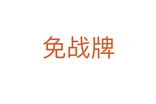 免戰(zhàn)牌