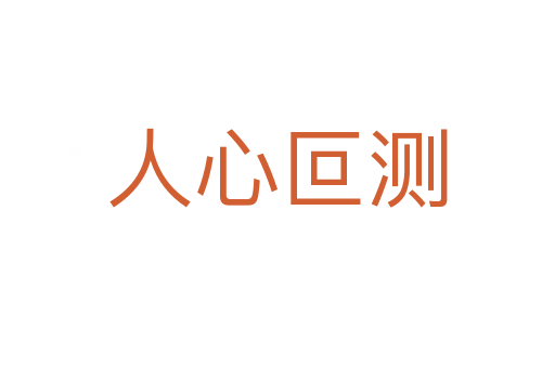 人心叵測(cè)