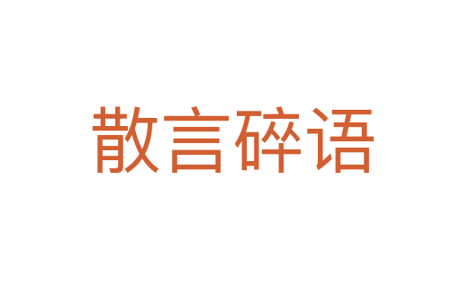 散言碎語(yǔ)