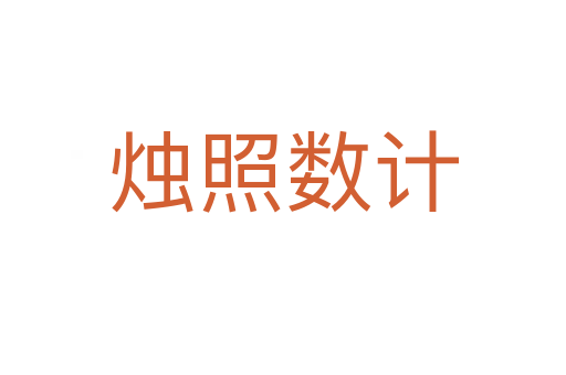 燭照數(shù)計