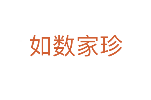 如數(shù)家珍