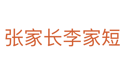 張家長(zhǎng)李家短