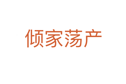 傾家蕩產(chǎn)