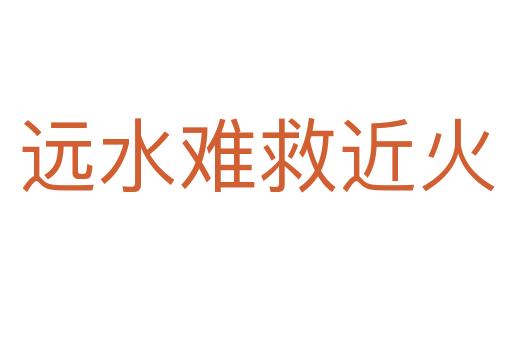 遠(yuǎn)水難救近火