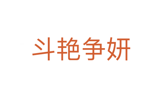 斗艷爭(zhēng)妍