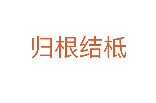 歸根結(jié)柢