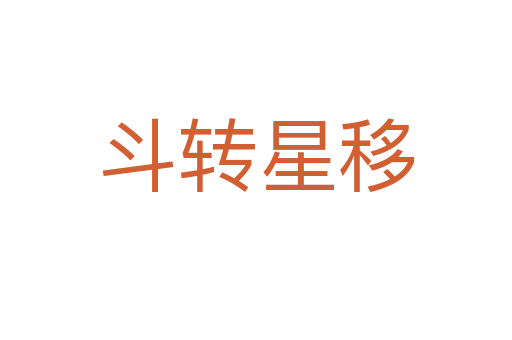 斗轉(zhuǎn)星移