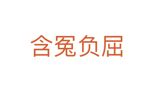 含冤負(fù)屈