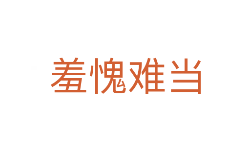 羞愧難當(dāng)