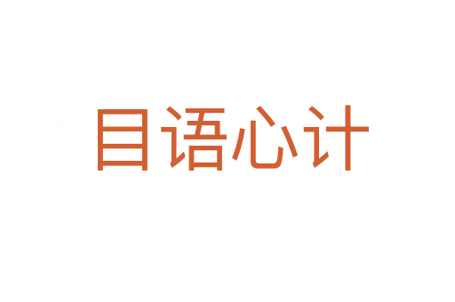 目語(yǔ)心計(jì)