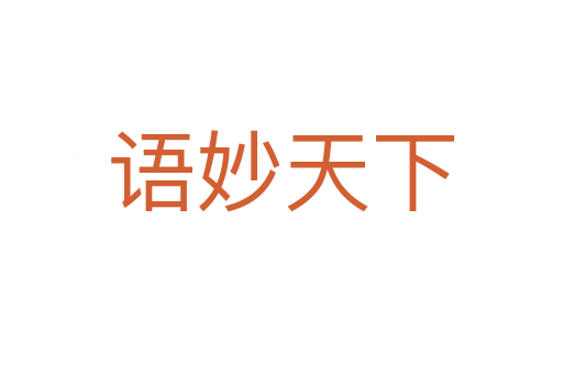 語(yǔ)妙天下