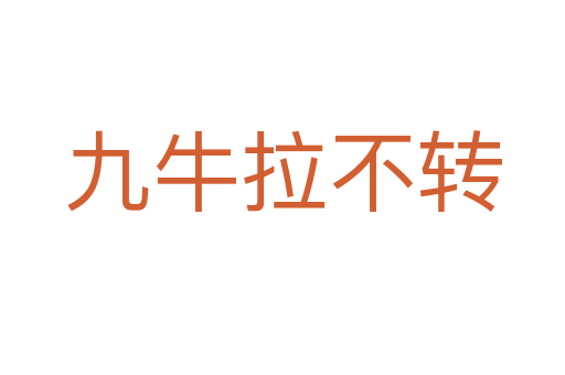 九牛拉不轉(zhuǎn)