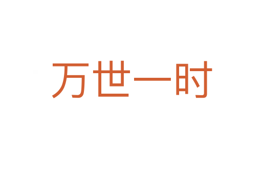 萬(wàn)世一時(shí)