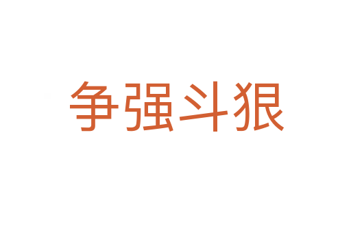 爭(zhēng)強(qiáng)斗狠