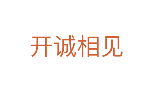 開(kāi)誠(chéng)相見(jiàn)